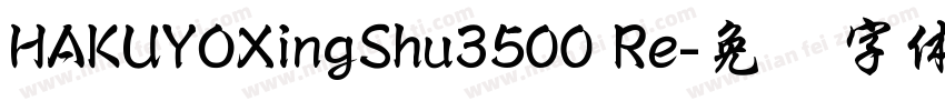 HAKUYOXingShu3500 Re字体转换